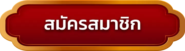 สมัครสมาชิก ballhub